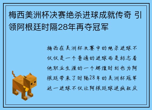 梅西美洲杯决赛绝杀进球成就传奇 引领阿根廷时隔28年再夺冠军