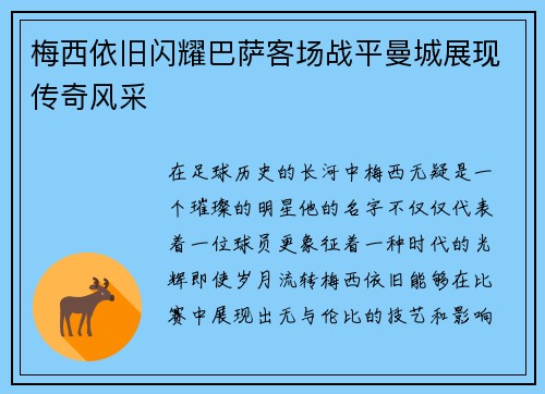 梅西依旧闪耀巴萨客场战平曼城展现传奇风采