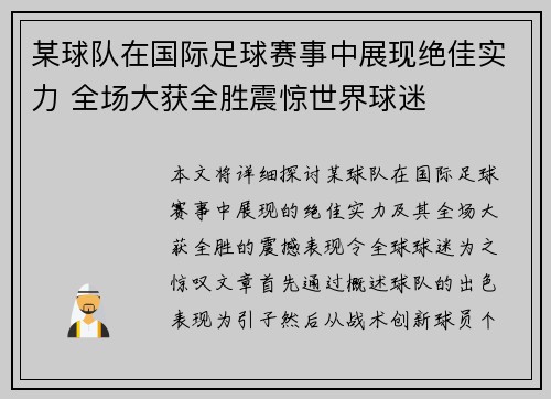 某球队在国际足球赛事中展现绝佳实力 全场大获全胜震惊世界球迷