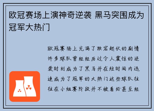 欧冠赛场上演神奇逆袭 黑马突围成为冠军大热门