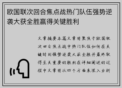 欧国联次回合焦点战热门队伍强势逆袭大获全胜赢得关键胜利