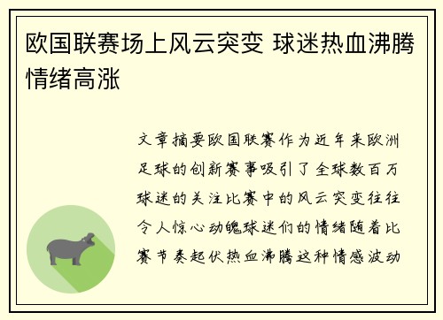 欧国联赛场上风云突变 球迷热血沸腾情绪高涨