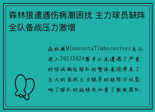 森林狼遭遇伤病潮困扰 主力球员缺阵全队备战压力激增