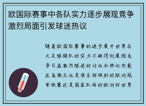 欧国际赛事中各队实力逐步展现竞争激烈局面引发球迷热议