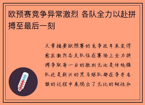 欧预赛竞争异常激烈 各队全力以赴拼搏至最后一刻
