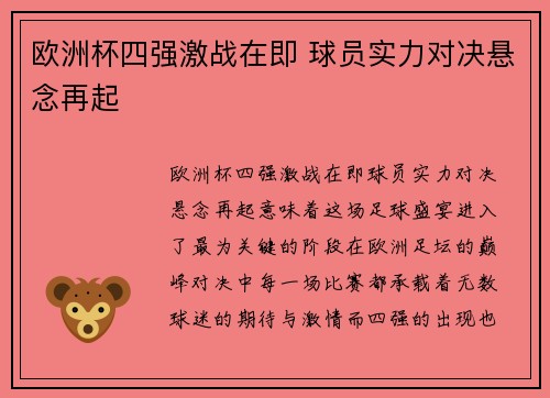 欧洲杯四强激战在即 球员实力对决悬念再起