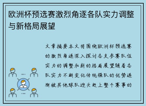 欧洲杯预选赛激烈角逐各队实力调整与新格局展望