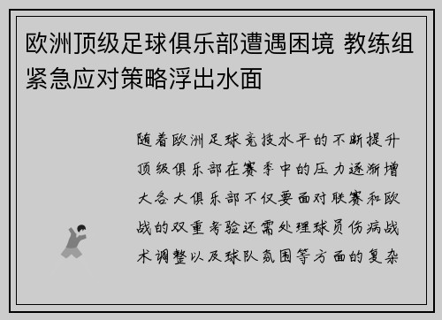 欧洲顶级足球俱乐部遭遇困境 教练组紧急应对策略浮出水面