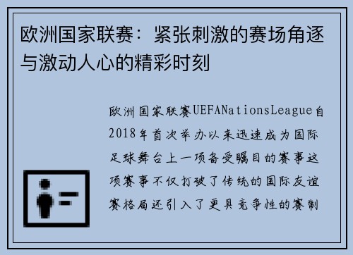 欧洲国家联赛：紧张刺激的赛场角逐与激动人心的精彩时刻