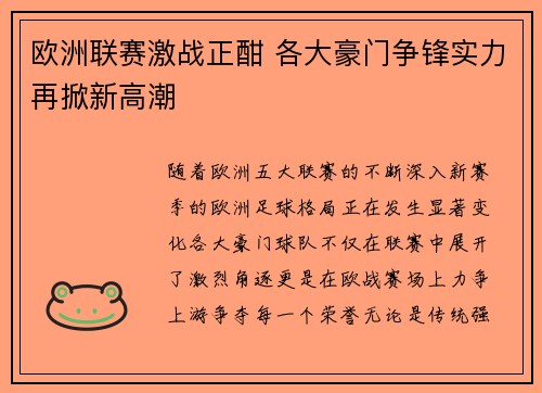 欧洲联赛激战正酣 各大豪门争锋实力再掀新高潮