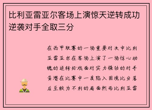 比利亚雷亚尔客场上演惊天逆转成功逆袭对手全取三分