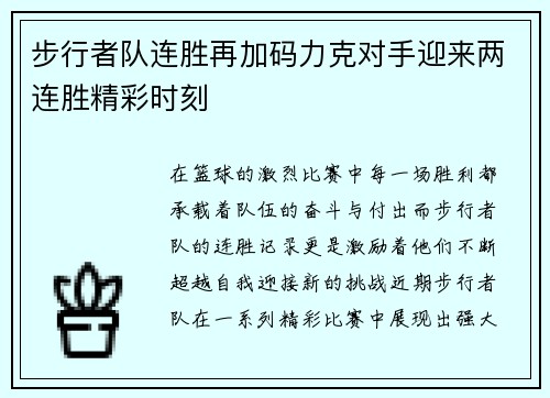 步行者队连胜再加码力克对手迎来两连胜精彩时刻