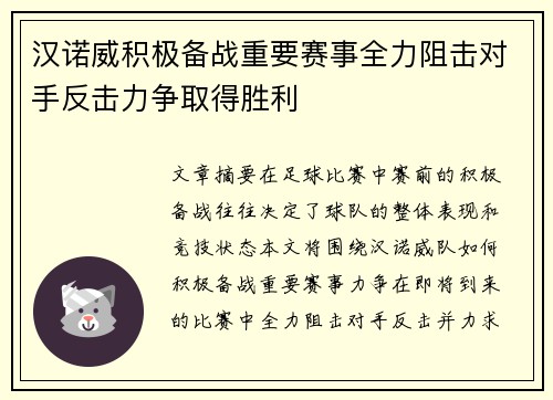 汉诺威积极备战重要赛事全力阻击对手反击力争取得胜利