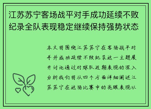 江苏苏宁客场战平对手成功延续不败纪录全队表现稳定继续保持强势状态