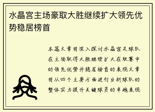 水晶宫主场豪取大胜继续扩大领先优势稳居榜首