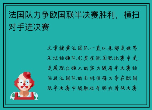 法国队力争欧国联半决赛胜利，横扫对手进决赛