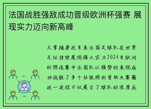 法国战胜强敌成功晋级欧洲杯强赛 展现实力迈向新高峰