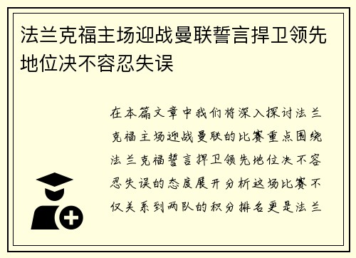 法兰克福主场迎战曼联誓言捍卫领先地位决不容忍失误