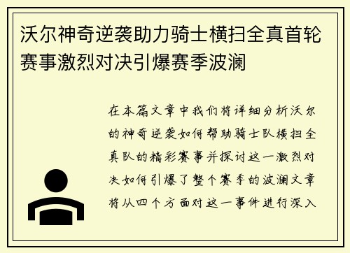 沃尔神奇逆袭助力骑士横扫全真首轮赛事激烈对决引爆赛季波澜