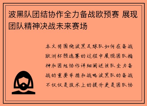 波黑队团结协作全力备战欧预赛 展现团队精神决战未来赛场