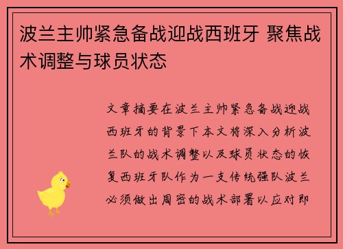 波兰主帅紧急备战迎战西班牙 聚焦战术调整与球员状态