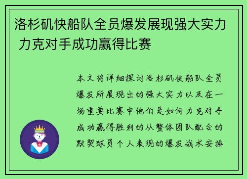 洛杉矶快船队全员爆发展现强大实力 力克对手成功赢得比赛