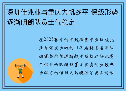 深圳佳兆业与重庆力帆战平 保级形势逐渐明朗队员士气稳定