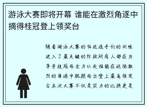 游泳大赛即将开幕 谁能在激烈角逐中摘得桂冠登上领奖台