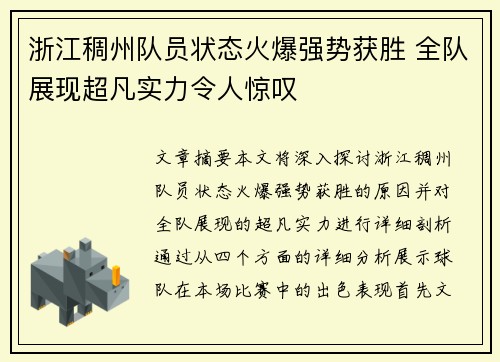 浙江稠州队员状态火爆强势获胜 全队展现超凡实力令人惊叹