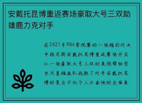 安戴托昆博重返赛场豪取大号三双助雄鹿力克对手