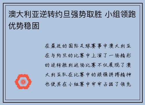澳大利亚逆转约旦强势取胜 小组领跑优势稳固