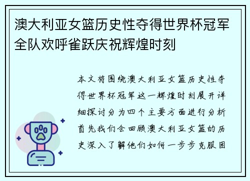 澳大利亚女篮历史性夺得世界杯冠军全队欢呼雀跃庆祝辉煌时刻