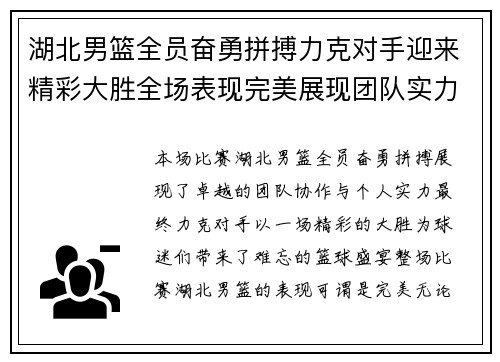 湖北男篮全员奋勇拼搏力克对手迎来精彩大胜全场表现完美展现团队实力