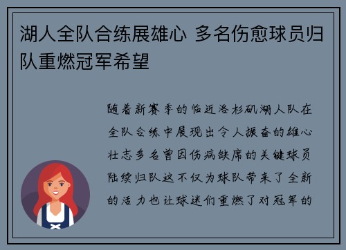 湖人全队合练展雄心 多名伤愈球员归队重燃冠军希望