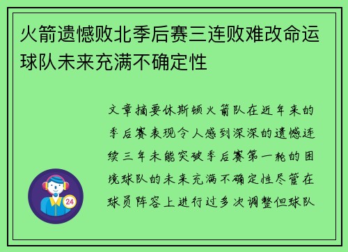 火箭遗憾败北季后赛三连败难改命运球队未来充满不确定性