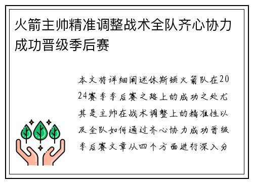 火箭主帅精准调整战术全队齐心协力成功晋级季后赛