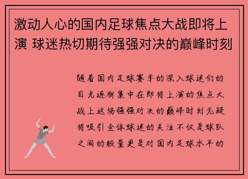 激动人心的国内足球焦点大战即将上演 球迷热切期待强强对决的巅峰时刻
