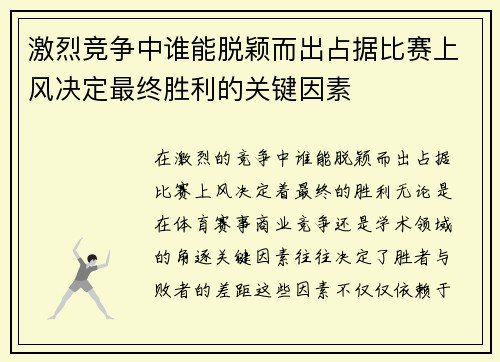 激烈竞争中谁能脱颖而出占据比赛上风决定最终胜利的关键因素
