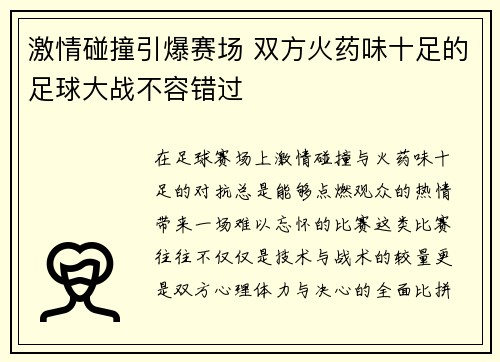激情碰撞引爆赛场 双方火药味十足的足球大战不容错过