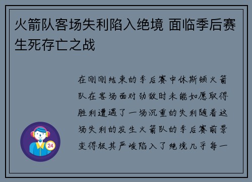 火箭队客场失利陷入绝境 面临季后赛生死存亡之战