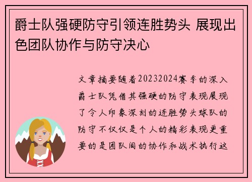 爵士队强硬防守引领连胜势头 展现出色团队协作与防守决心