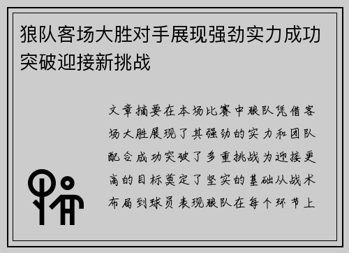 狼队客场大胜对手展现强劲实力成功突破迎接新挑战