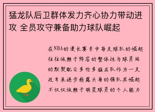 猛龙队后卫群体发力齐心协力带动进攻 全员攻守兼备助力球队崛起
