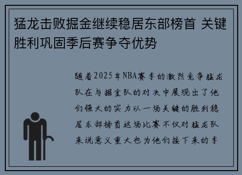 猛龙击败掘金继续稳居东部榜首 关键胜利巩固季后赛争夺优势