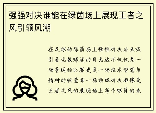 强强对决谁能在绿茵场上展现王者之风引领风潮