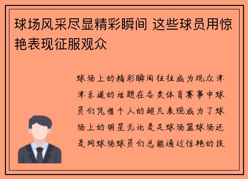 球场风采尽显精彩瞬间 这些球员用惊艳表现征服观众