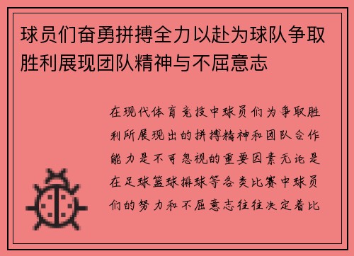 球员们奋勇拼搏全力以赴为球队争取胜利展现团队精神与不屈意志