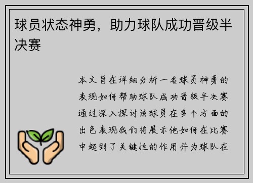 球员状态神勇，助力球队成功晋级半决赛