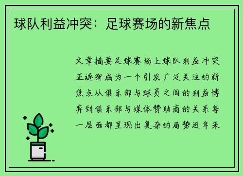 球队利益冲突：足球赛场的新焦点