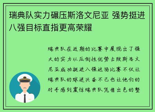 瑞典队实力碾压斯洛文尼亚 强势挺进八强目标直指更高荣耀